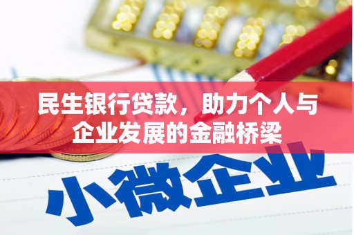 义竹民生银行贷款，助力个人与企业发展的金融桥梁