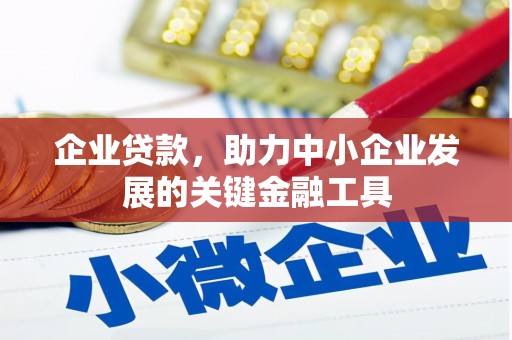义竹企业贷款，助力中小企业发展的关键金融工具