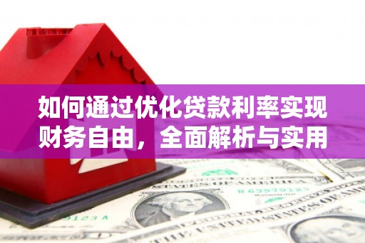 义竹如何通过优化贷款利率实现财务自由，全面解析与实用策略