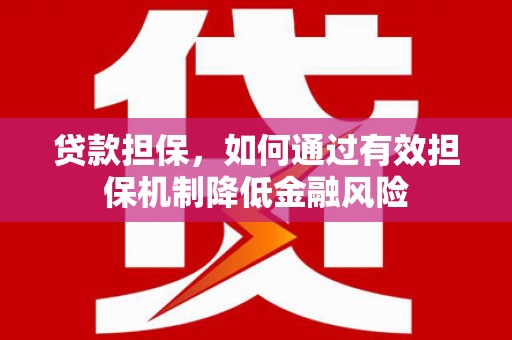 义竹贷款担保，如何通过有效担保机制降低金融风险