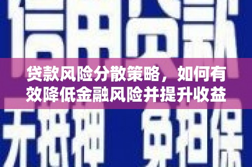 义竹贷款风险分散策略，如何有效降低金融风险并提升收益