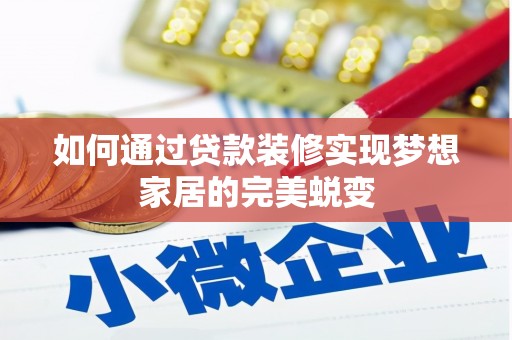 义竹如何通过贷款装修实现梦想家居的完美蜕变
