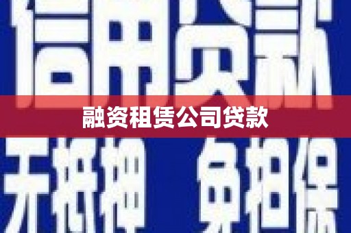 义竹融资租赁公司贷款