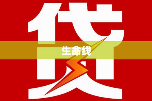 义竹生命线