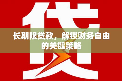 义竹长期限贷款，解锁财务自由的关键策略
