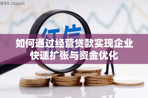 义竹如何通过经营贷款实现企业快速扩张与资金优化