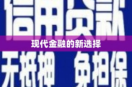 义竹现代金融的新选择
