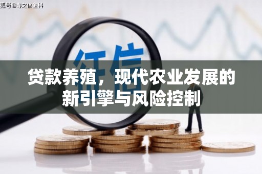 义竹贷款养殖，现代农业发展的新引擎与风险控制