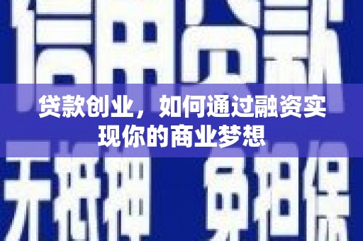 义竹贷款创业，如何通过融资实现你的商业梦想