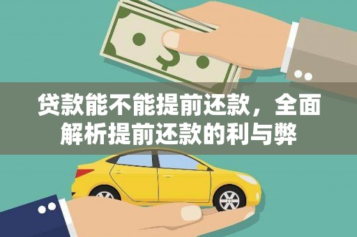 义竹贷款能不能提前还款，全面解析提前还款的利与弊