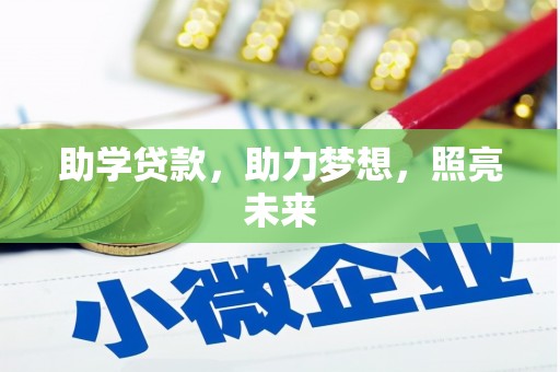 义竹助学贷款，助力梦想，照亮未来