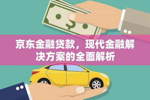 义竹京东金融贷款，现代金融解决方案的全面解析
