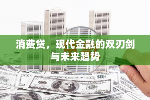 义竹消费贷，现代金融的双刃剑与未来趋势