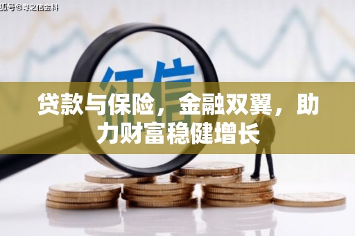 义竹贷款与保险，金融双翼，助力财富稳健增长