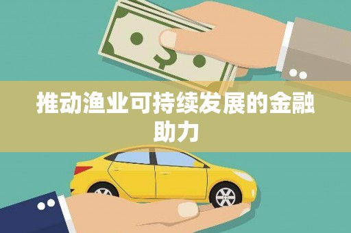 义竹推动渔业可持续发展的金融助力