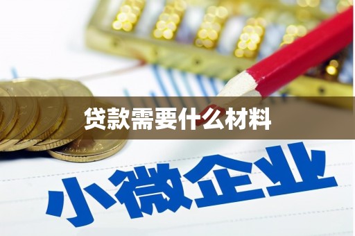 义竹贷款需要什么材料