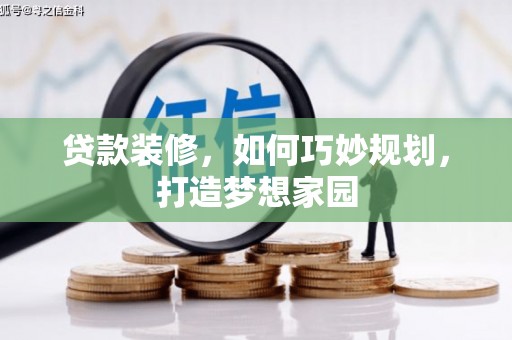 义竹贷款装修，如何巧妙规划，打造梦想家园