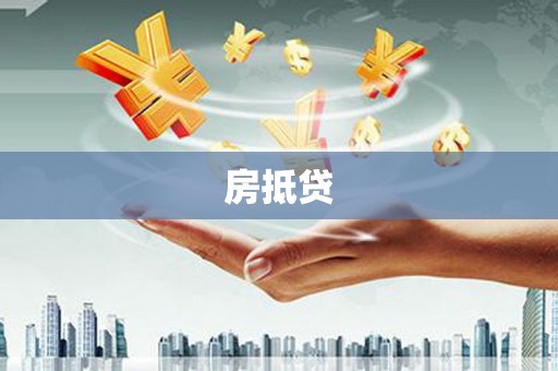 义竹房抵贷