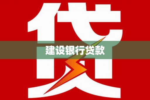 义竹建设银行贷款