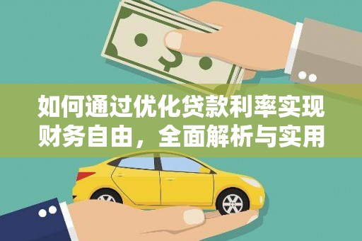 义竹如何通过优化贷款利率实现财务自由，全面解析与实用策略