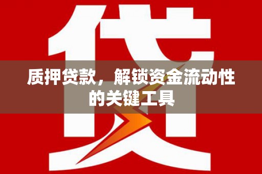 义竹质押贷款，解锁资金流动性的关键工具