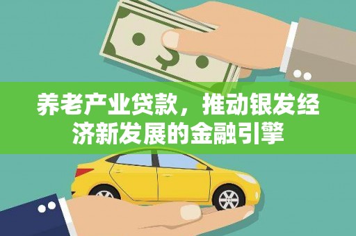 义竹养老产业贷款，推动银发经济新发展的金融引擎