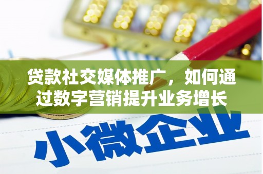 义竹贷款社交媒体推广，如何通过数字营销提升业务增长