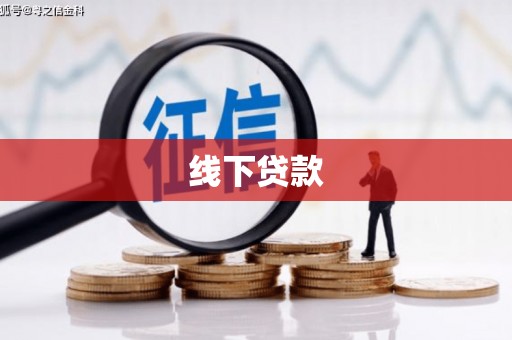 义竹线下贷款