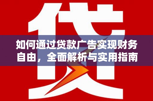 义竹如何通过贷款广告实现财务自由，全面解析与实用指南