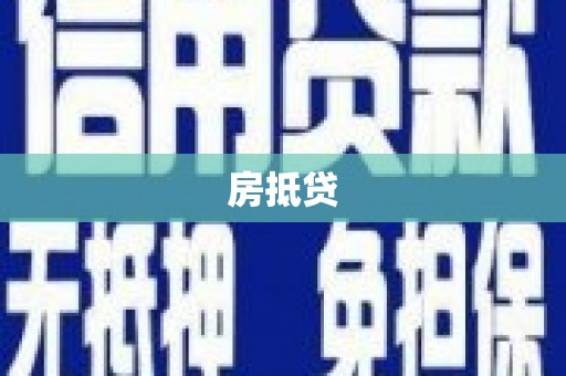 义竹房抵贷