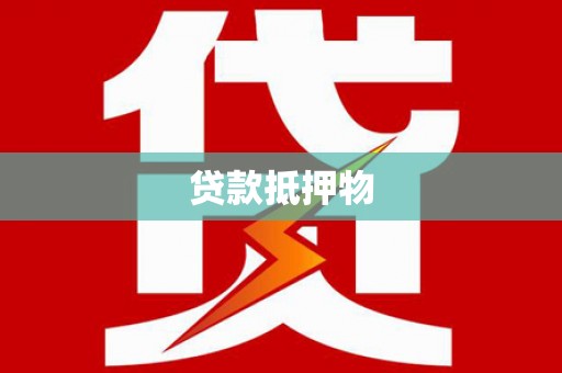 义竹贷款抵押物