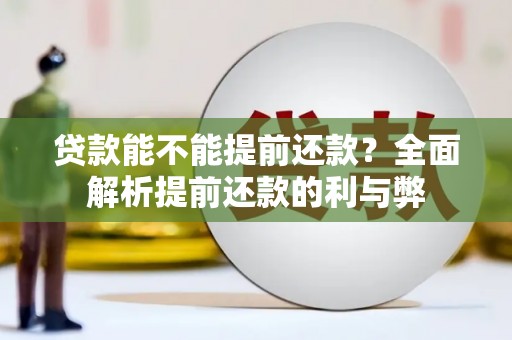 义竹贷款能不能提前还款？全面解析提前还款的利与弊