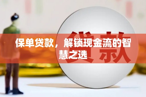 义竹保单贷款，解锁现金流的智慧之选