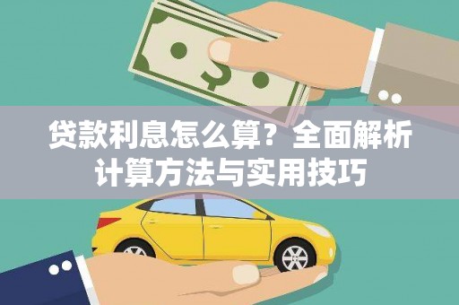 义竹贷款利息怎么算？全面解析计算方法与实用技巧