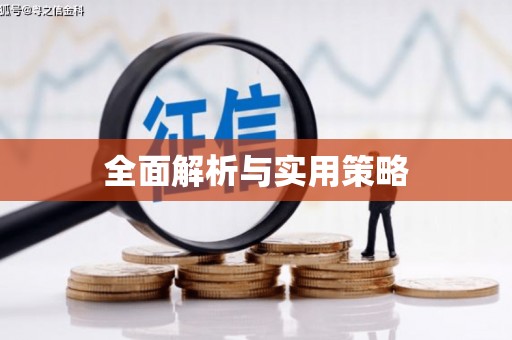义竹全面解析与实用策略