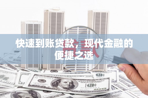 义竹快速到账贷款，现代金融的便捷之选