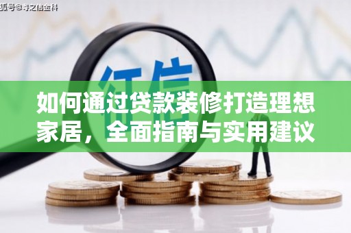 义竹如何通过贷款装修打造理想家居，全面指南与实用建议