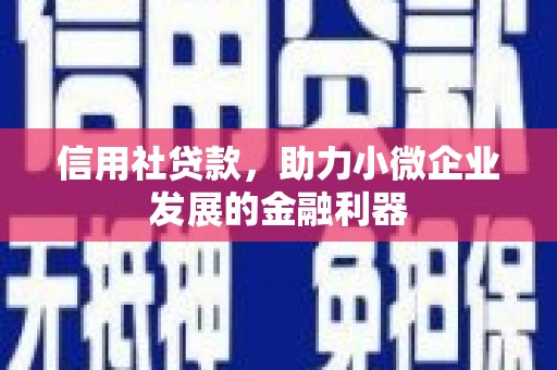 义竹信用社贷款，助力小微企业发展的金融利器