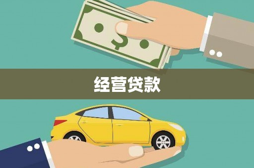 义竹经营贷款