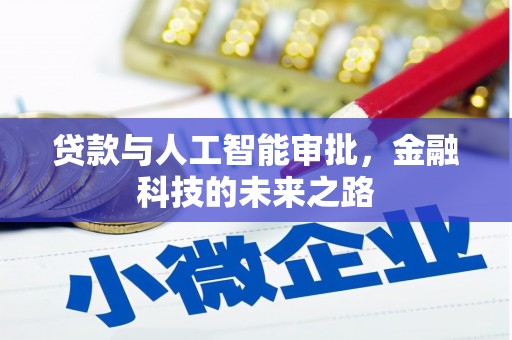 义竹贷款与人工智能审批，金融科技的未来之路