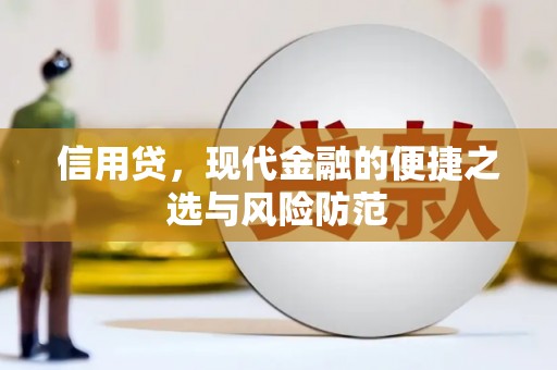 义竹信用贷，现代金融的便捷之选与风险防范