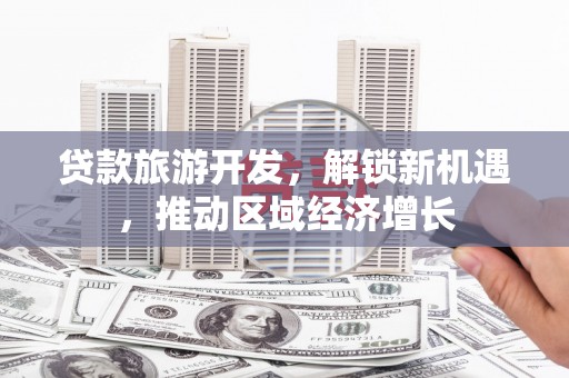 义竹贷款旅游开发，解锁新机遇，推动区域经济增长