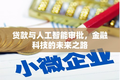 义竹贷款与人工智能审批，金融科技的未来之路
