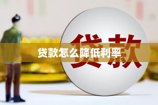 义竹贷款怎么降低利率