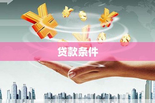 义竹贷款条件