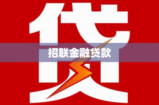 义竹招联金融贷款
