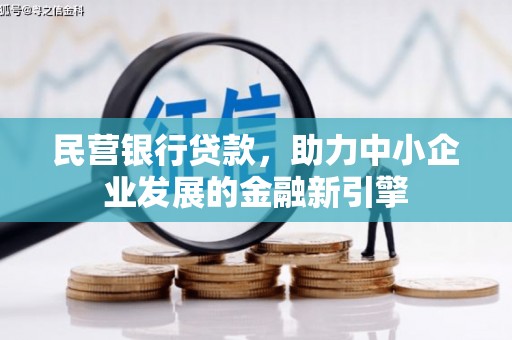 义竹民营银行贷款，助力中小企业发展的金融新引擎
