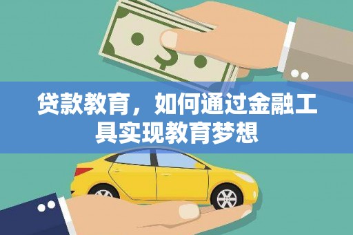 义竹贷款教育，如何通过金融工具实现教育梦想
