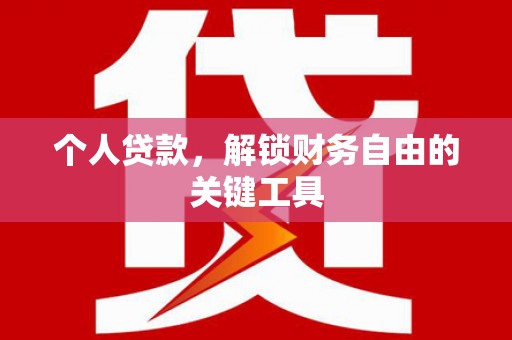 义竹个人贷款，解锁财务自由的关键工具