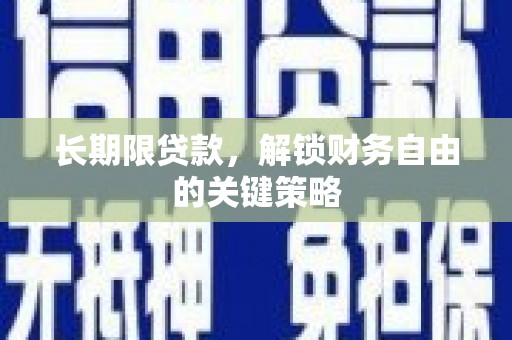 义竹长期限贷款，解锁财务自由的关键策略